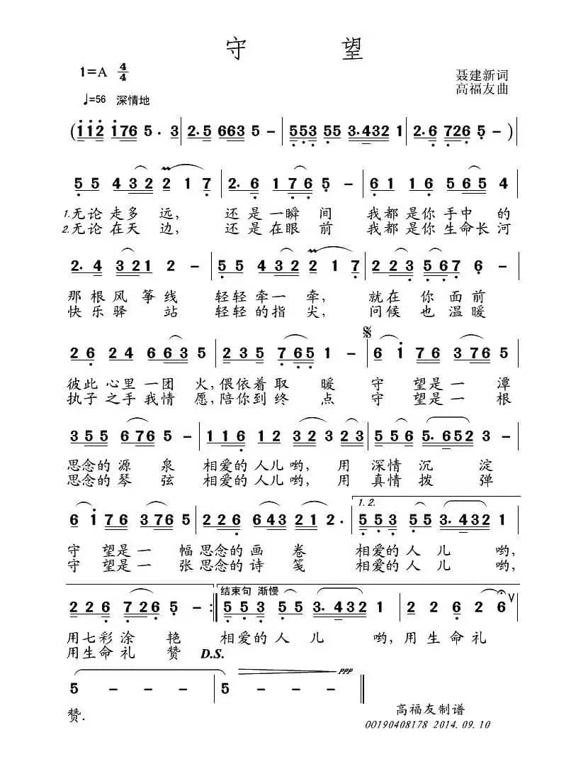 守望（聂建新词 高福友曲）