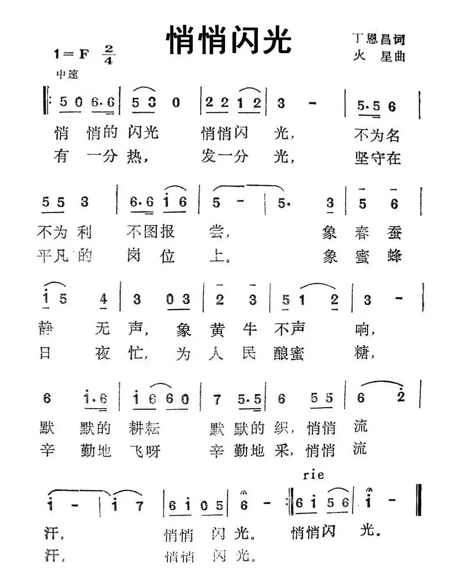 悄悄闪光（丁恩昌词 火星曲）