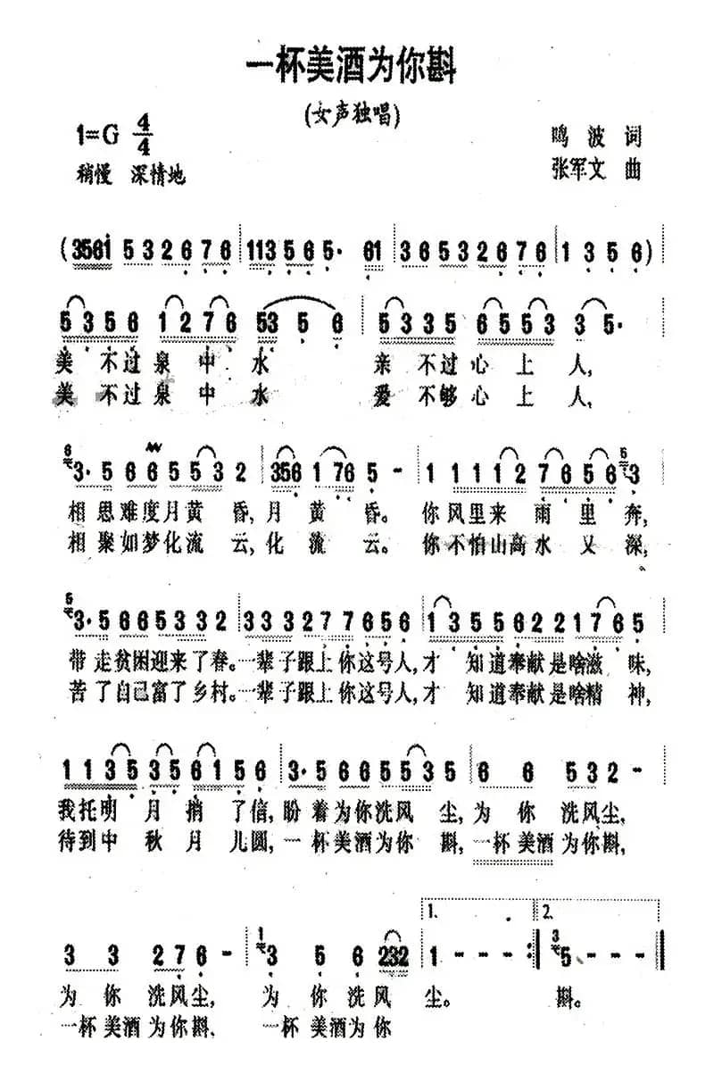 一杯美酒为你斟（鸣波词 张军文曲）