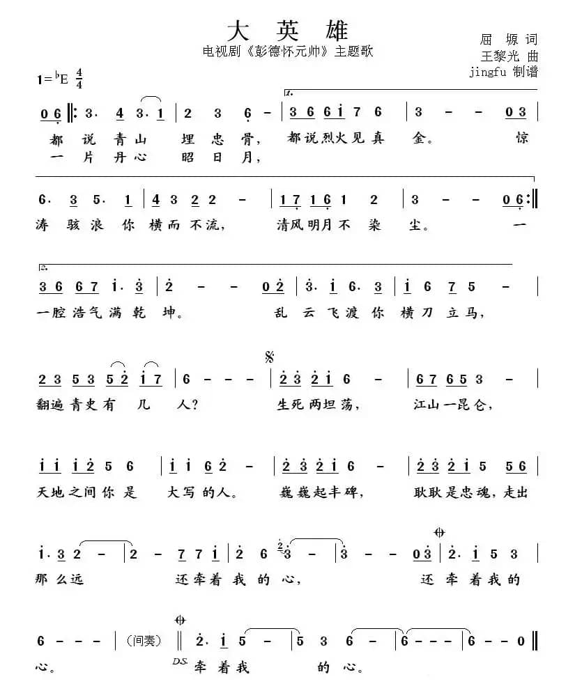 大英雄（电视剧《彭德怀》主题曲）