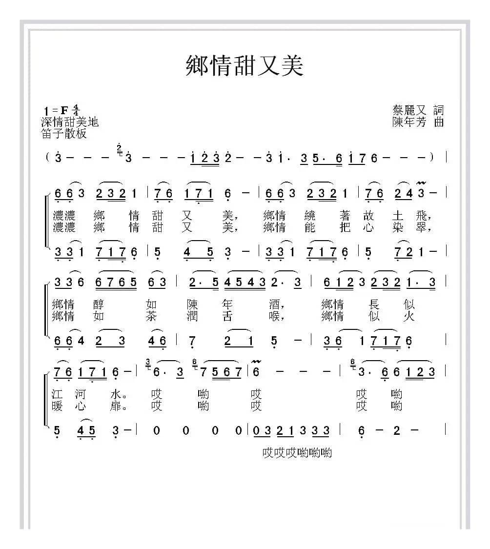 乡情甜又美（蔡丽双词 陈年芳曲）