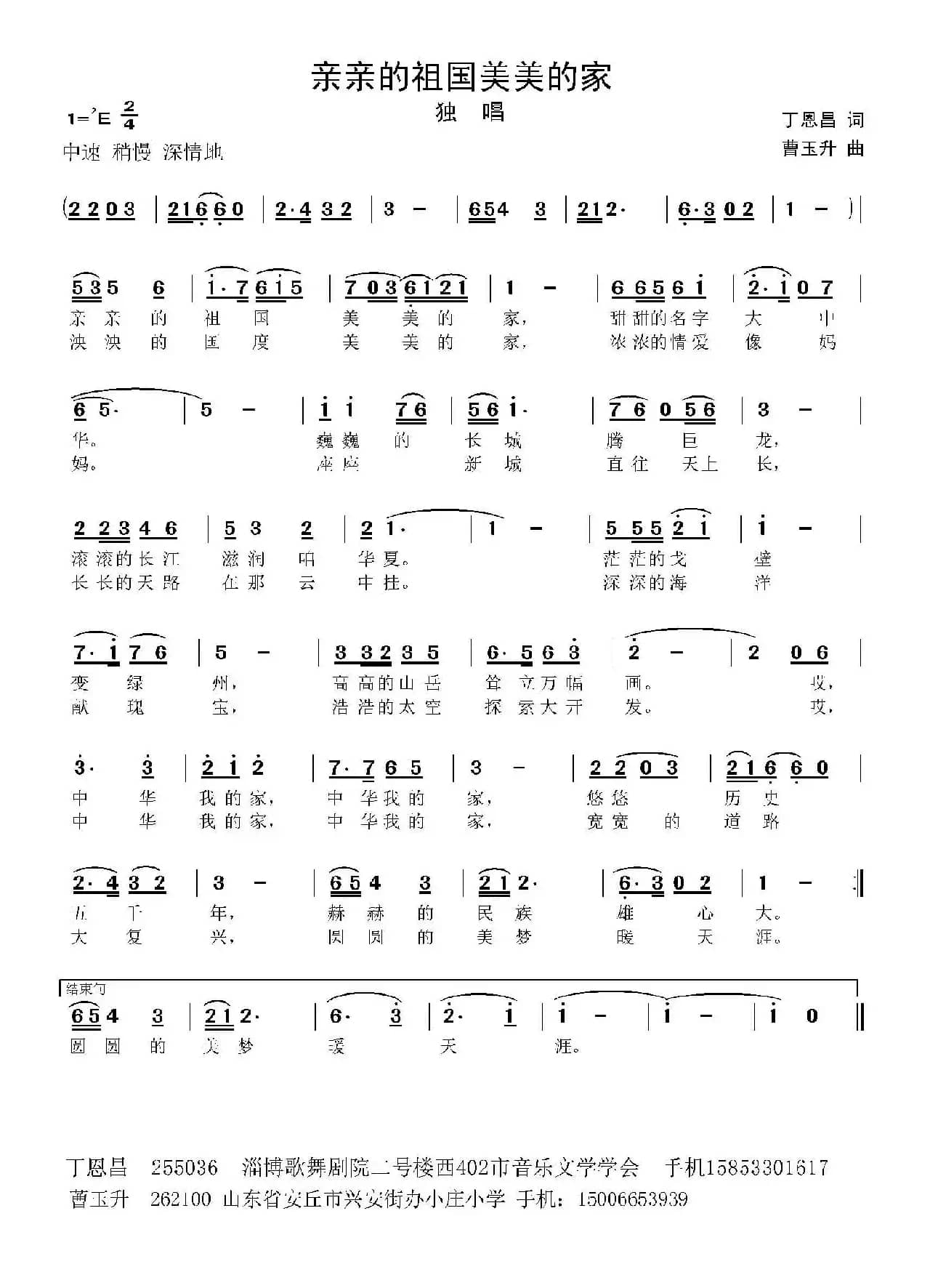 亲亲祖国美美的家（丁恩昌词 曹玉升曲）