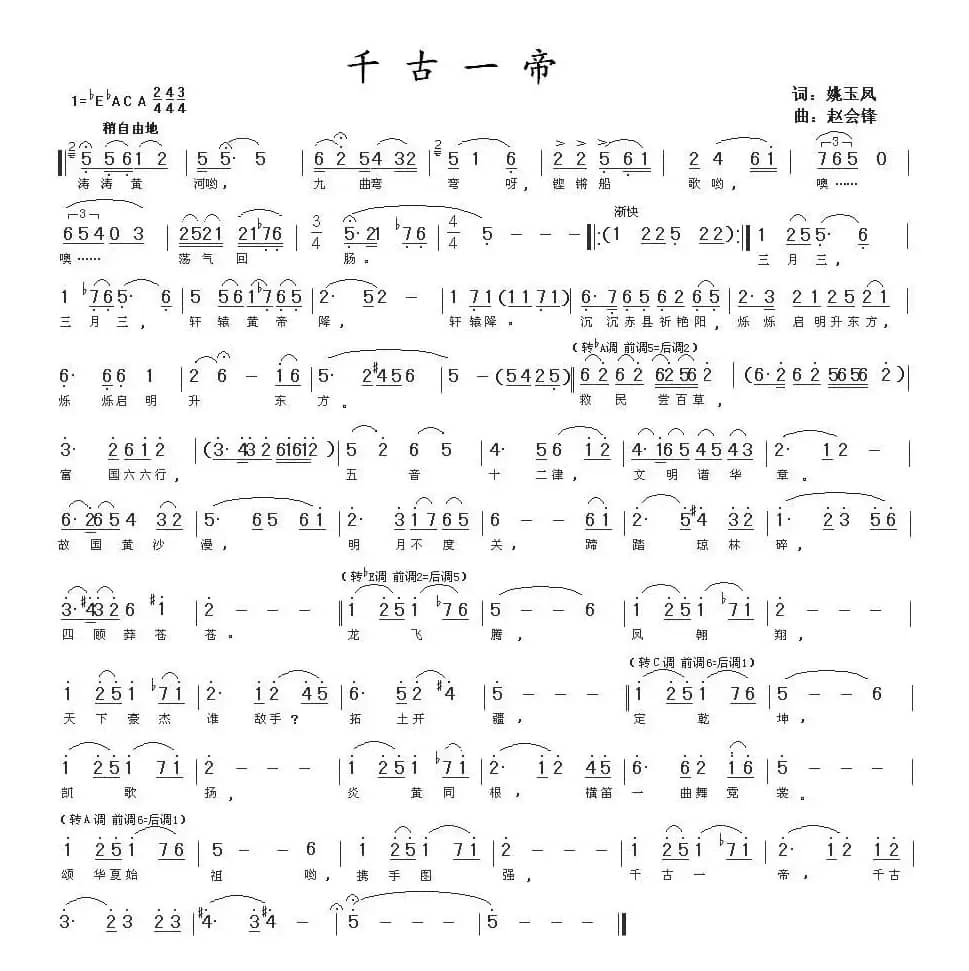 千古一帝（姚玉凤词 赵会锋曲）