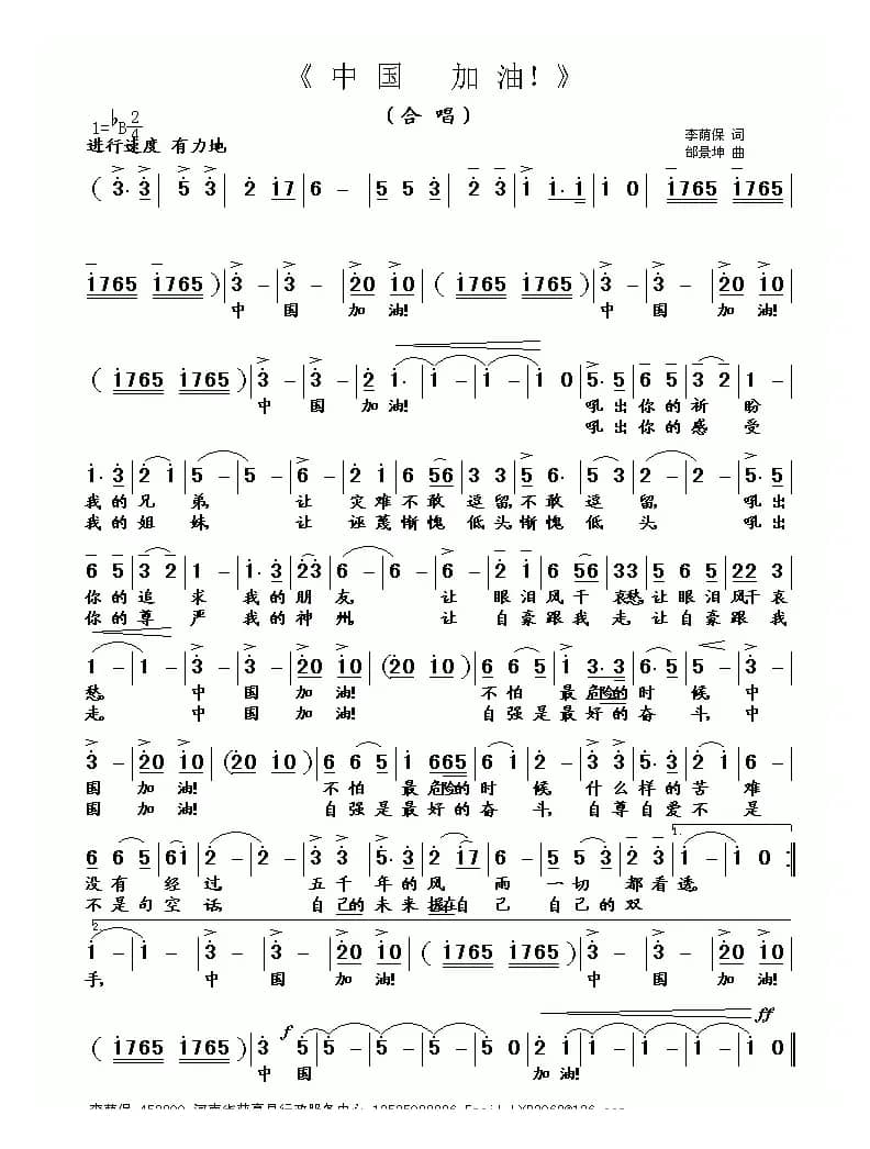 中国 加油！（邰景坤曲）