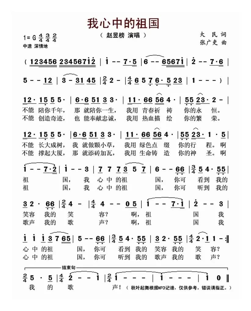 我心中的祖国（大民词 张广吏曲）