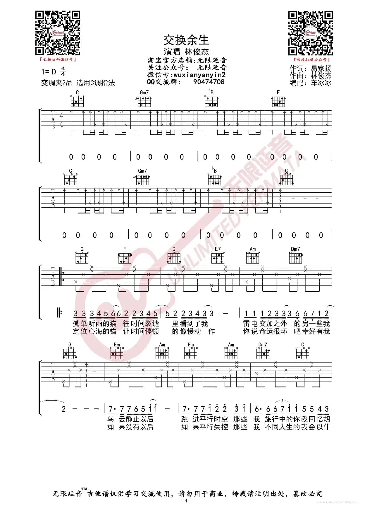 林俊杰 交换余生 吉他谱（无限延音编配）
