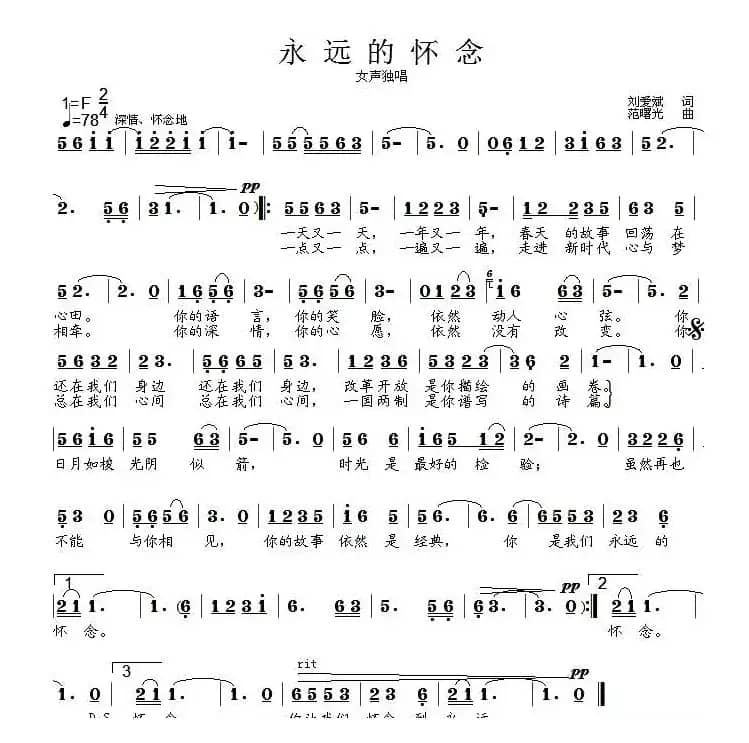 永远的怀念（刘爱斌词 范曙光曲）