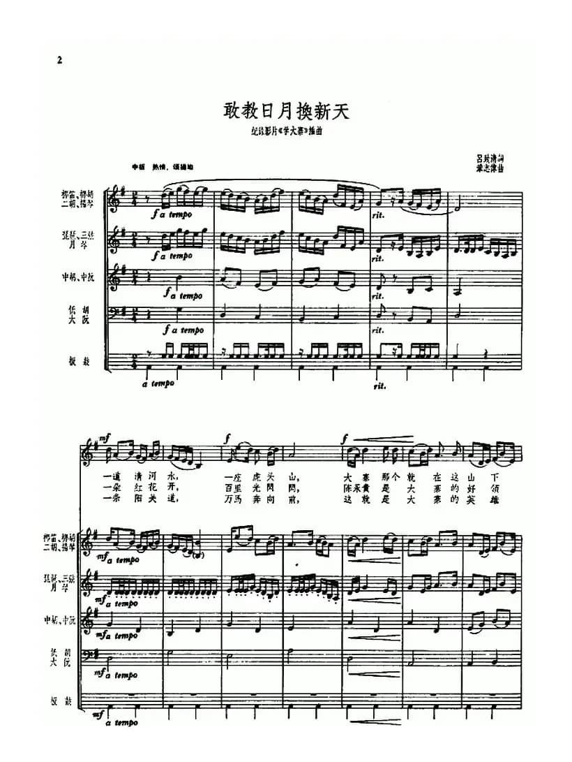 敢教日月换新天(民乐队伴奏、五线谱)