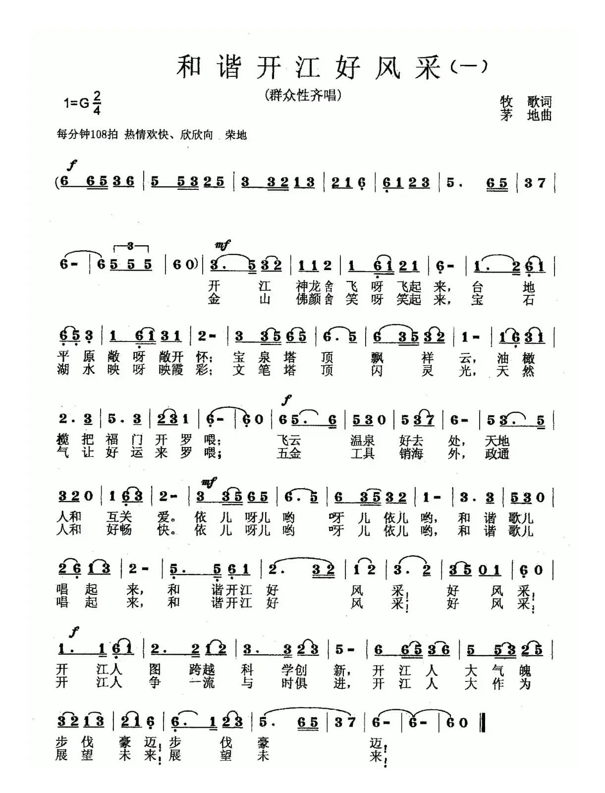 和谐开江好风采（2首）