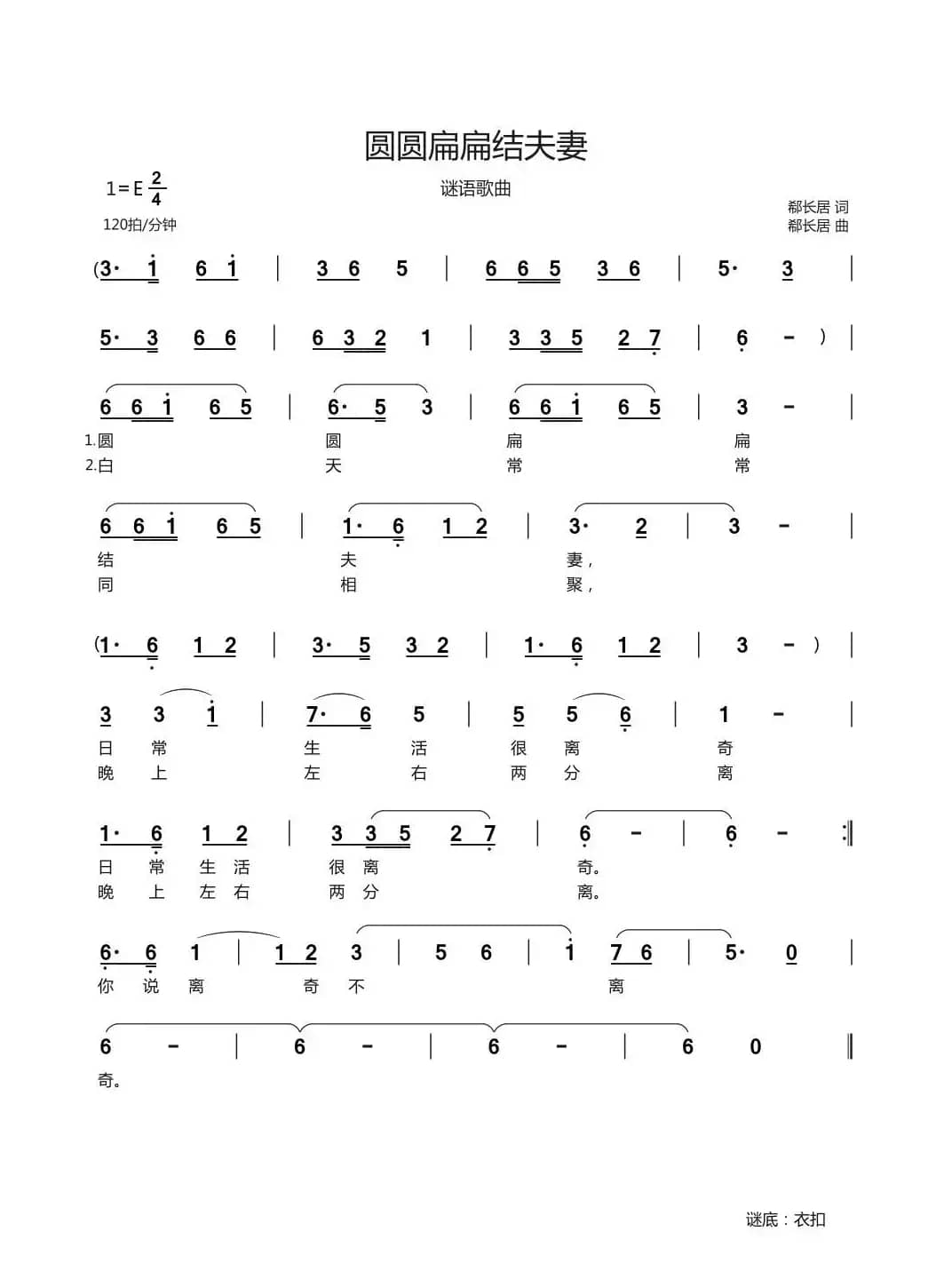圆圆扁扁结夫妻（谜语歌曲）