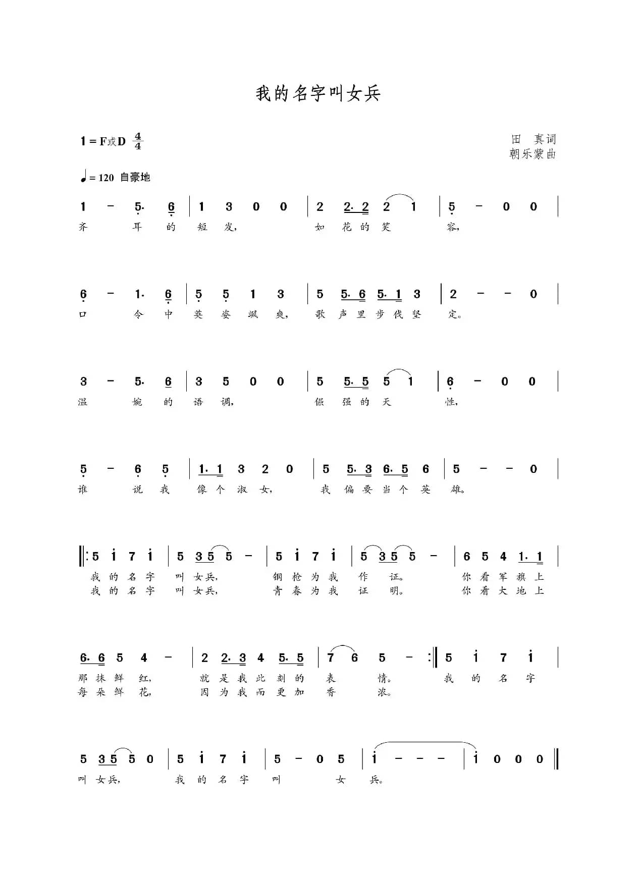 我的名字叫女兵（田真词 朝乐蒙曲）