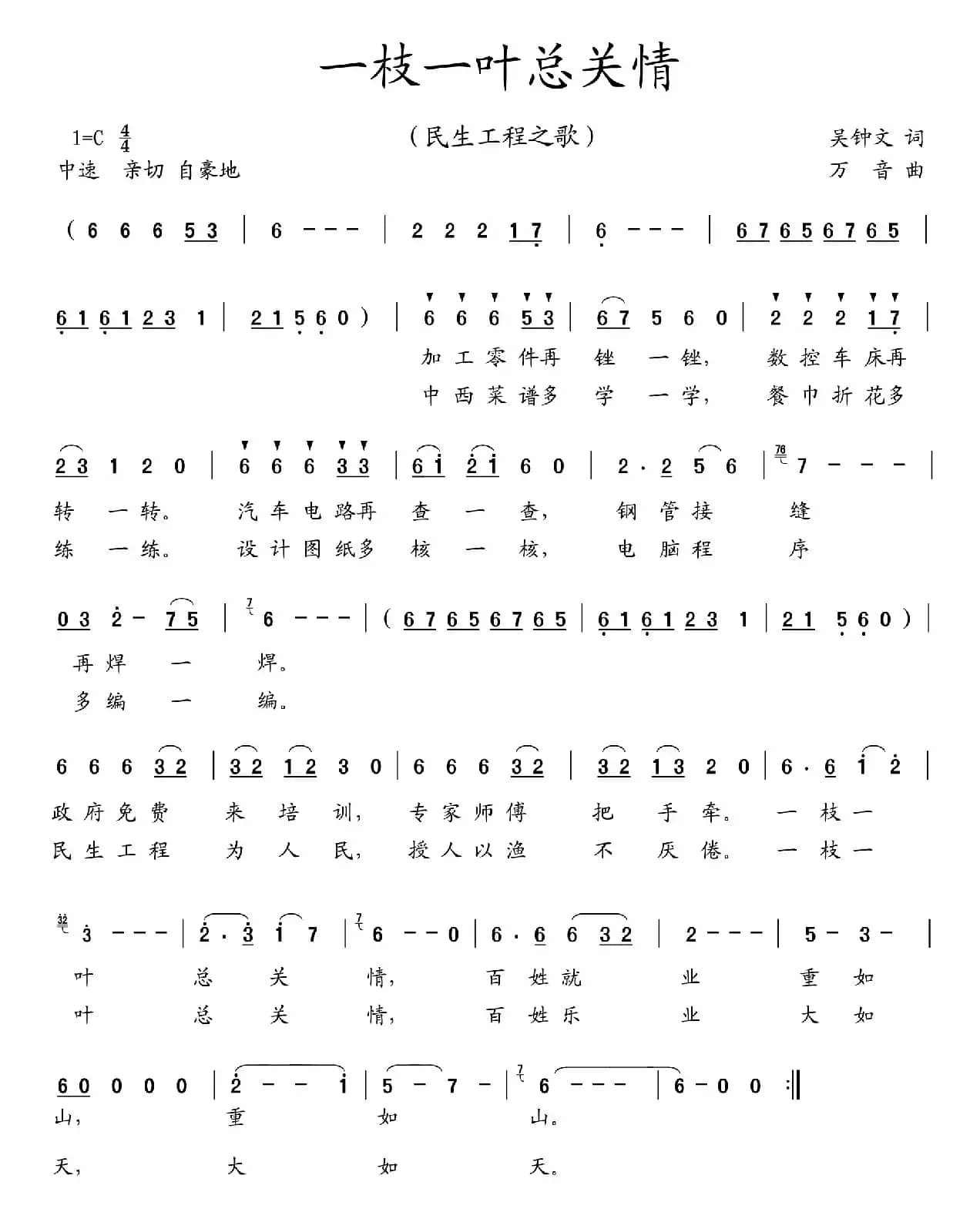 一枝一叶总关情（吴钟文词 万音曲）