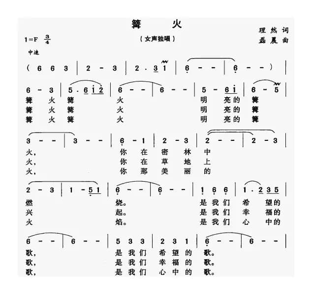 篝火（理然词 磊晨曲）