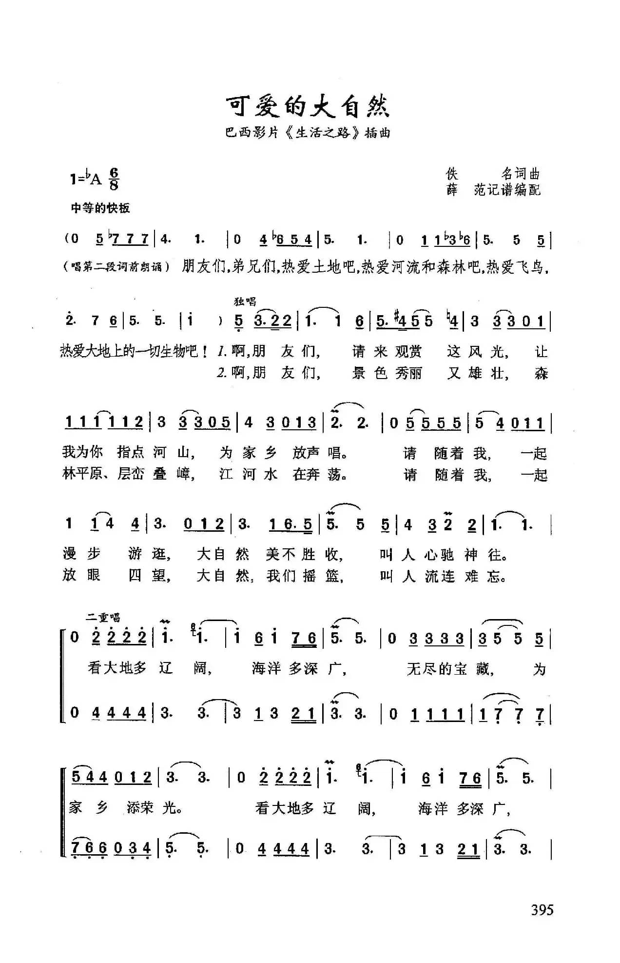 可爱的大自然（巴西影片《生活之路》插曲）