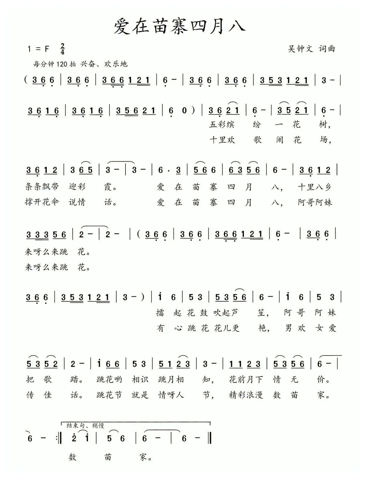 爱在苗寨四月八（吴钟文 词曲）