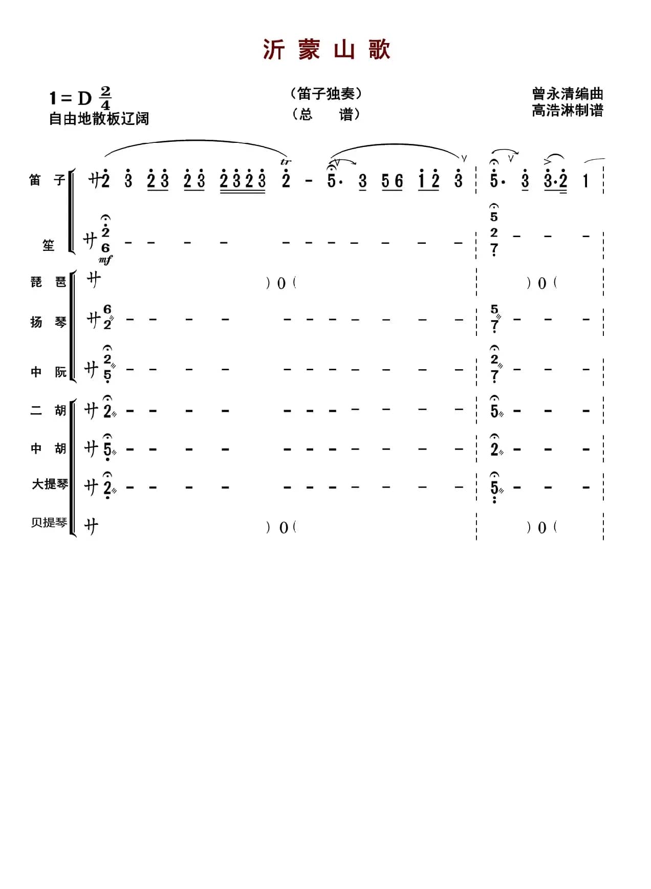 沂蒙山歌（总谱）
