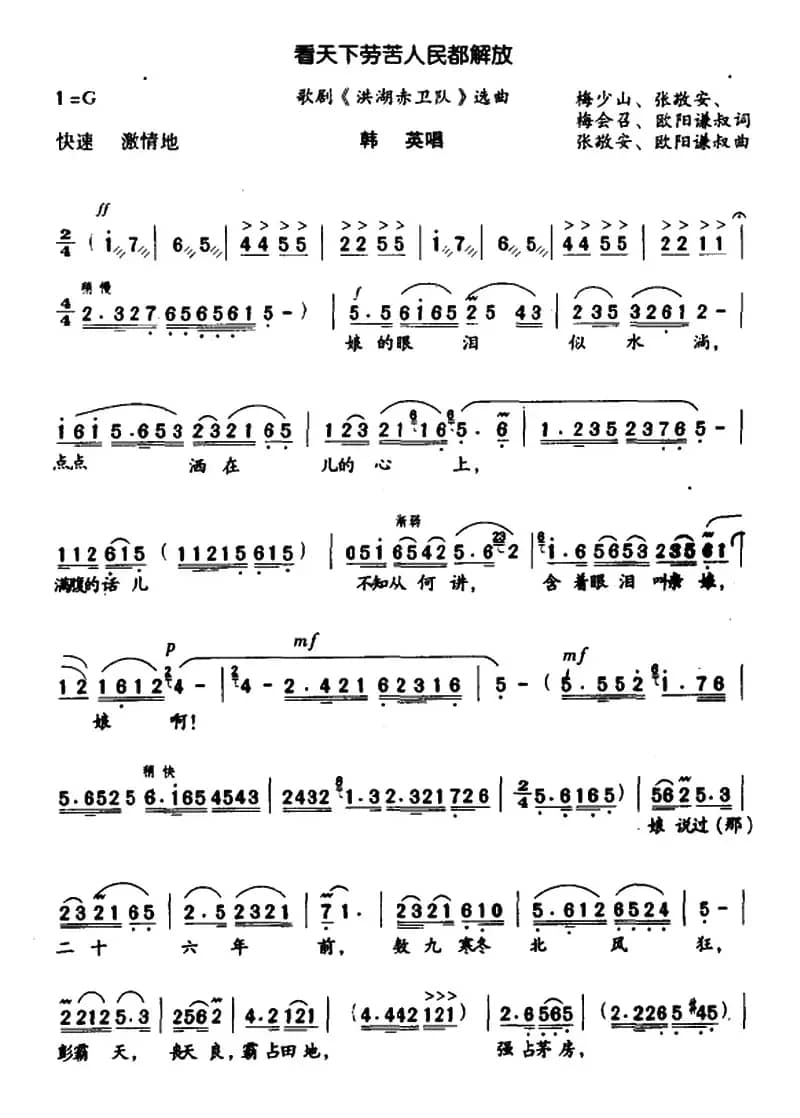 看天下劳苦人民都解放（歌剧《洪湖卫队》选曲）