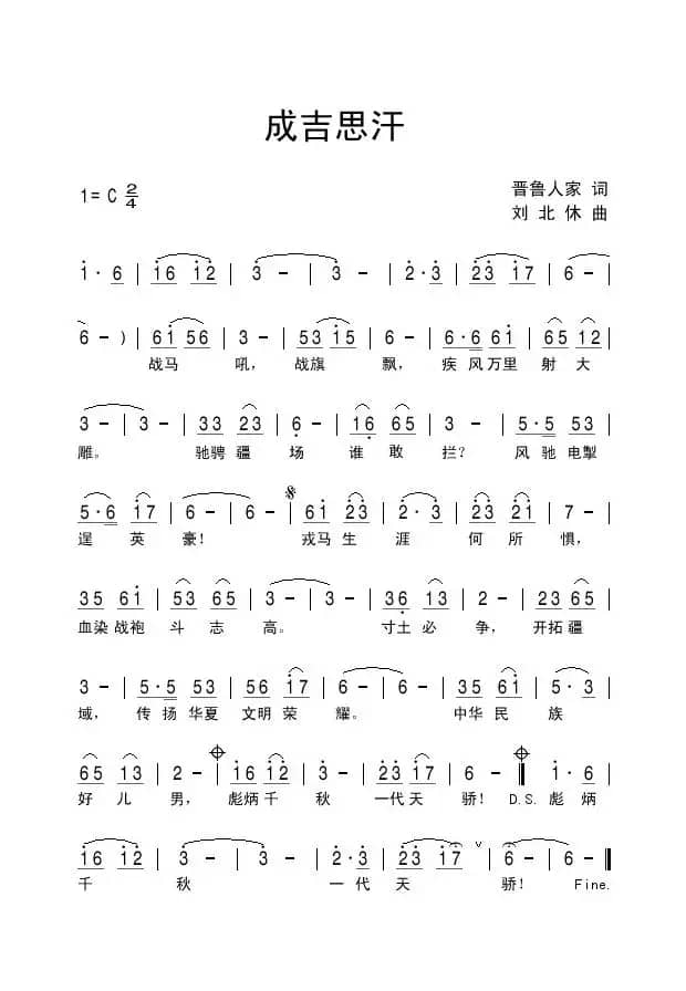 成吉思汗（晋鲁人家词 刘北休曲）