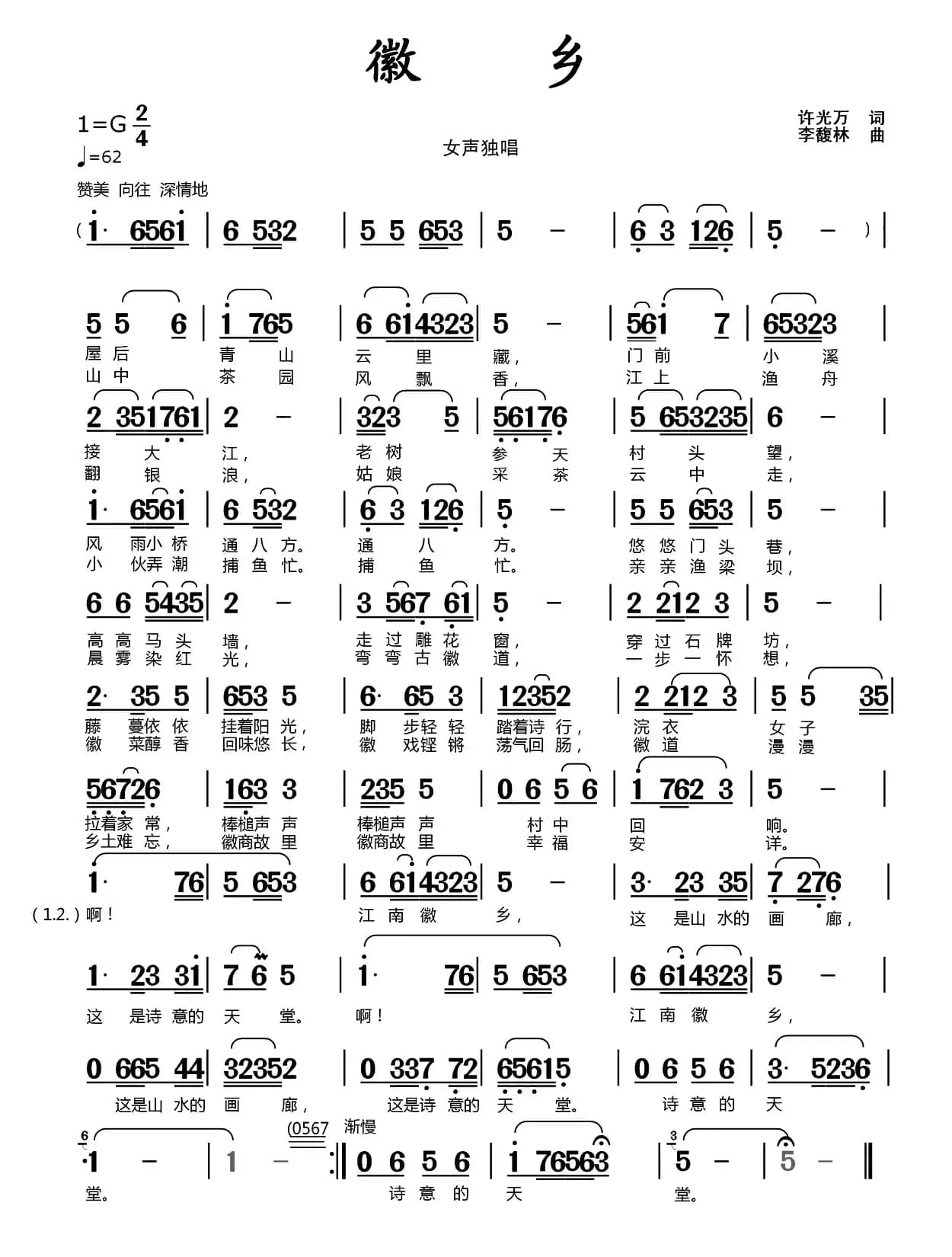 徽乡（许光万词 李馥林曲）