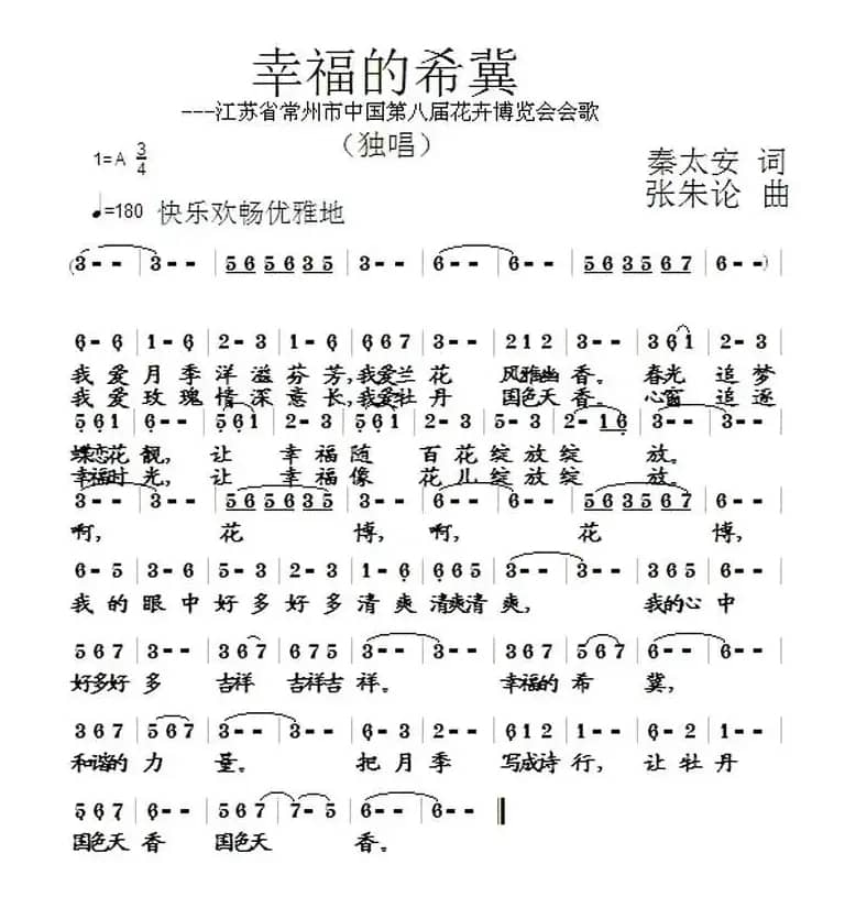 幸福的希冀（江苏省常州市中国第八届花卉博览会会歌）