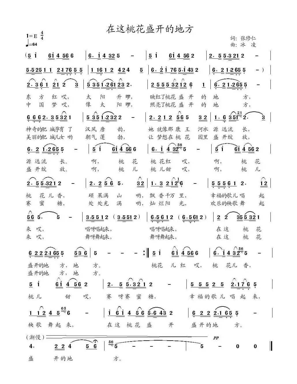 在这桃花盛开的地方（张修仁词 冰凌曲）