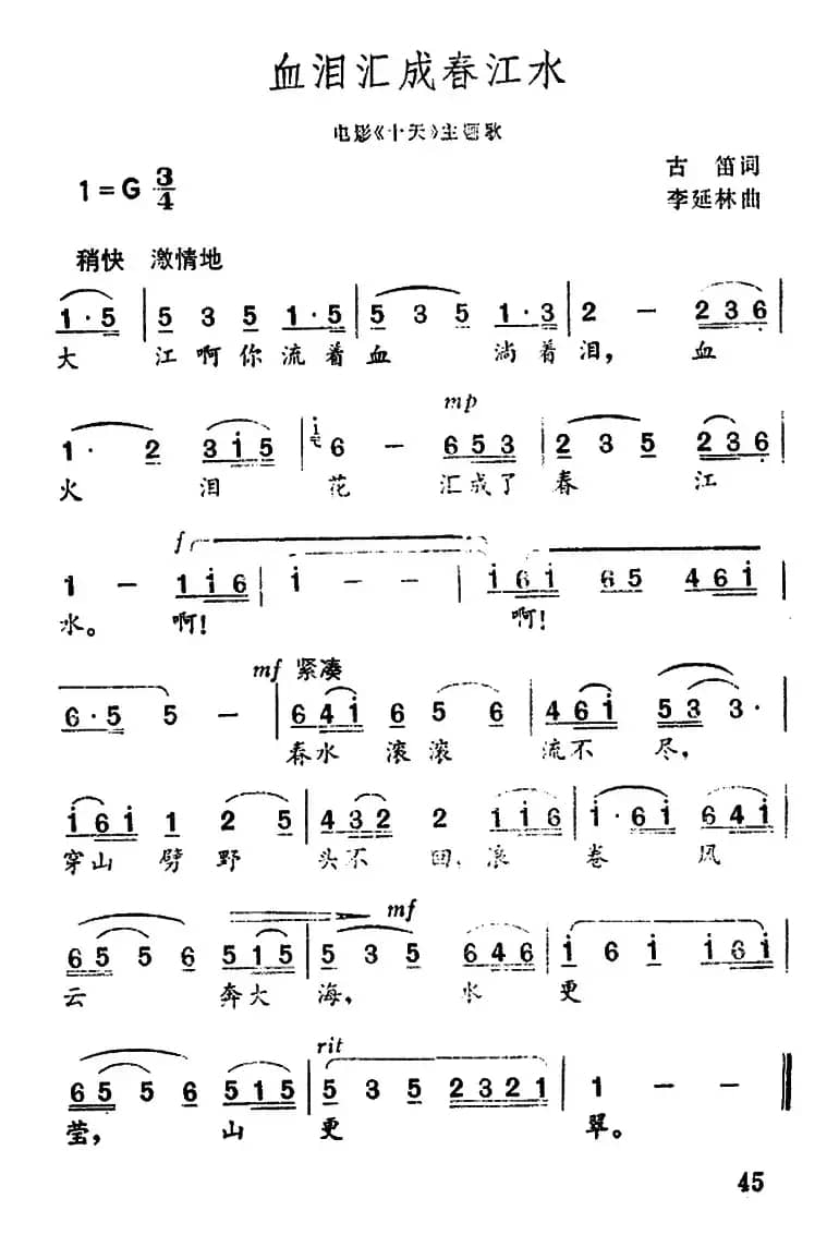 血泪汇成春江水（电影《十天》主题歌）