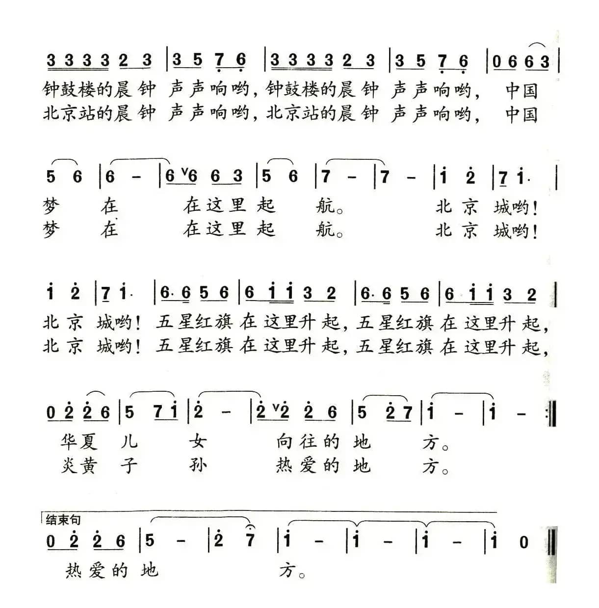 北京城（邓永旺词 吴家治曲）