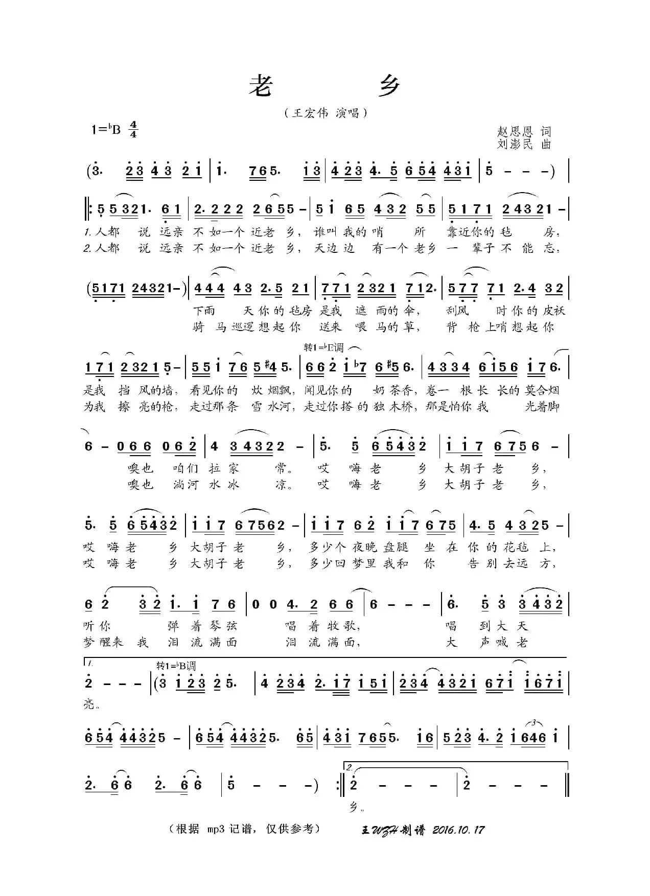 老乡（赵思恩词 刘澎民曲）