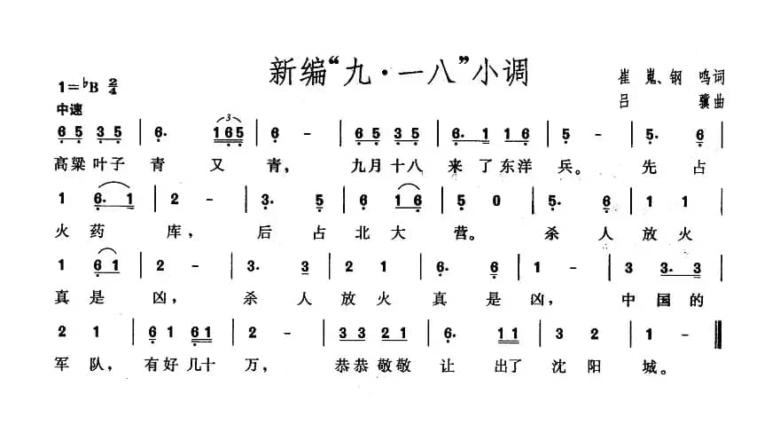 新编“九·一八”小调