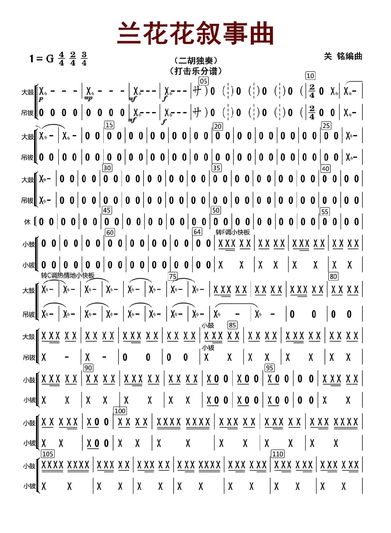 兰花花叙事曲（打击乐分谱）