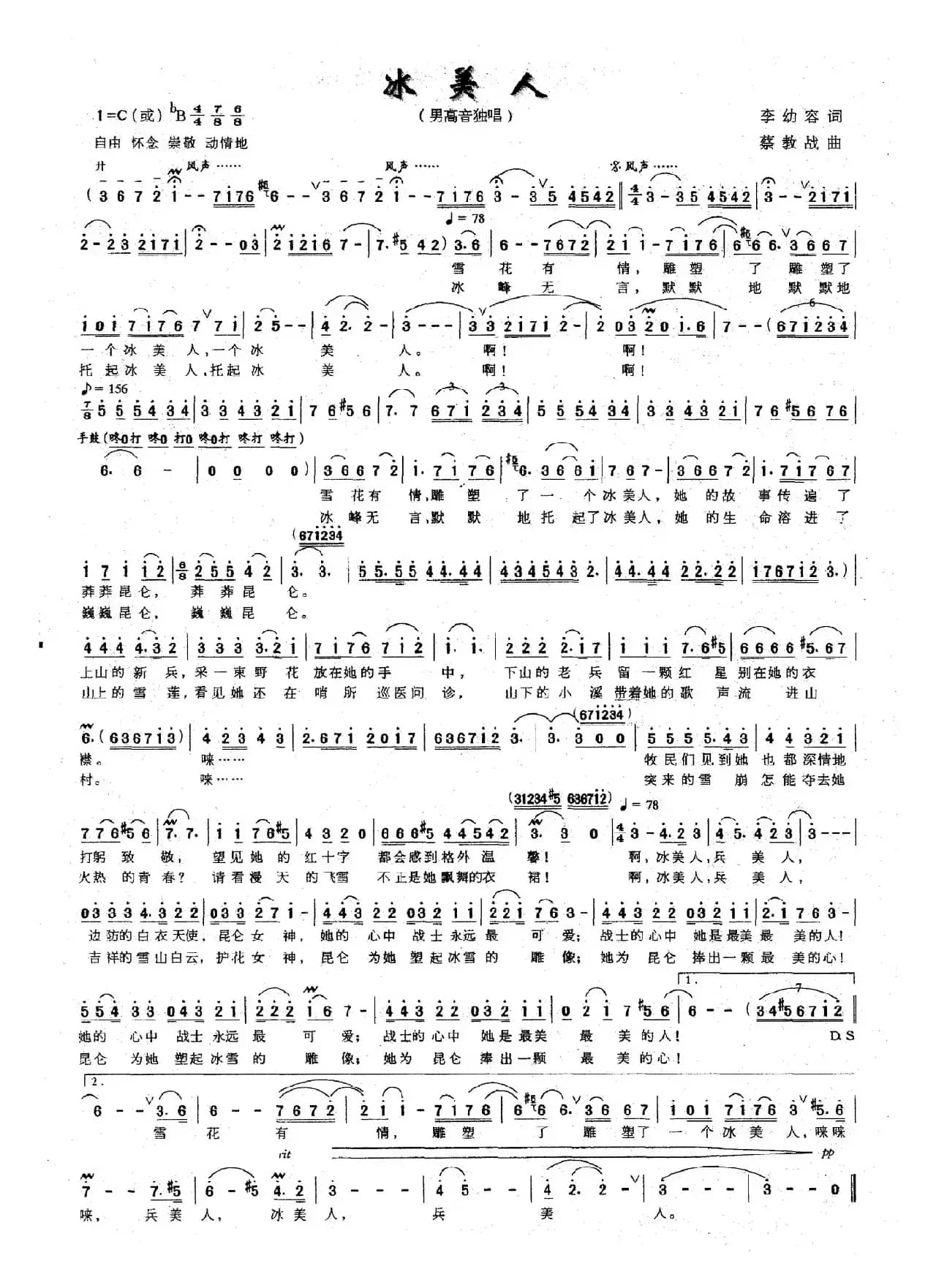 冰美人（李幼容词 蔡教战曲）