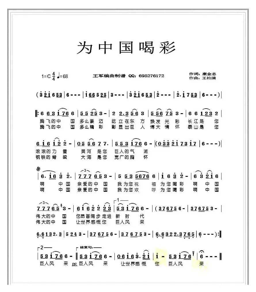 为中国喝彩（康金志词 王柏清曲）