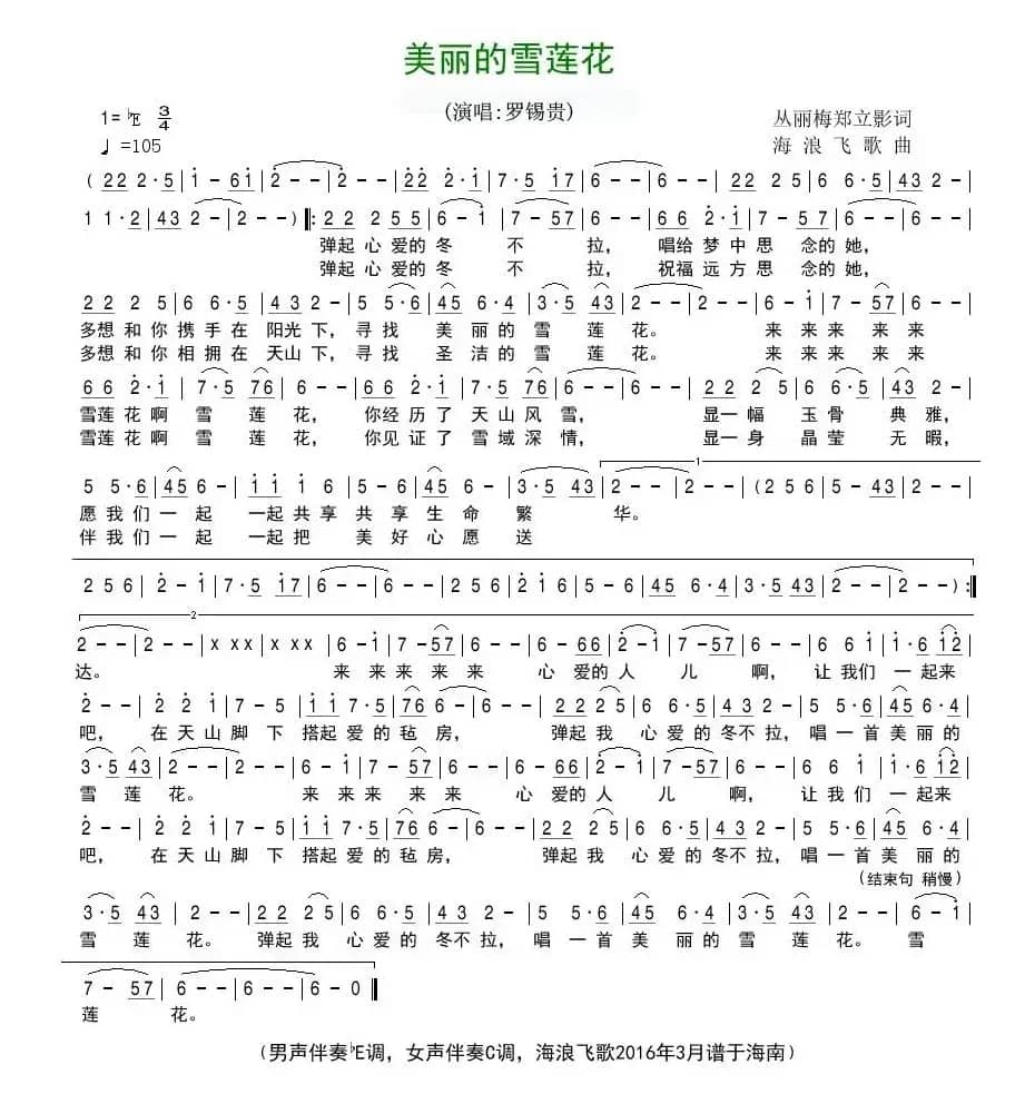 美丽的雪莲花（从丽梅 郑立影词 海浪飞歌曲）