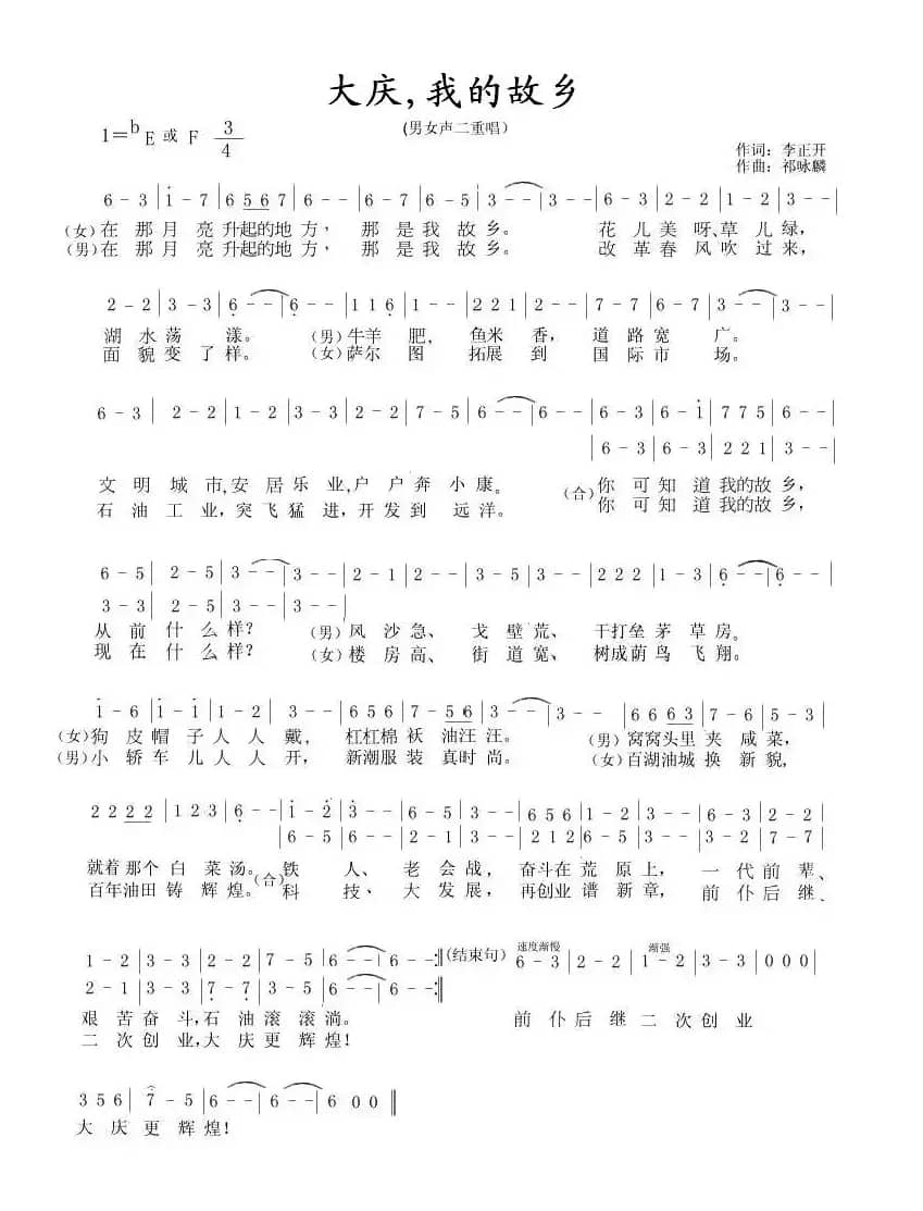 大庆，我的故乡（李正开词 祈咏麟曲）