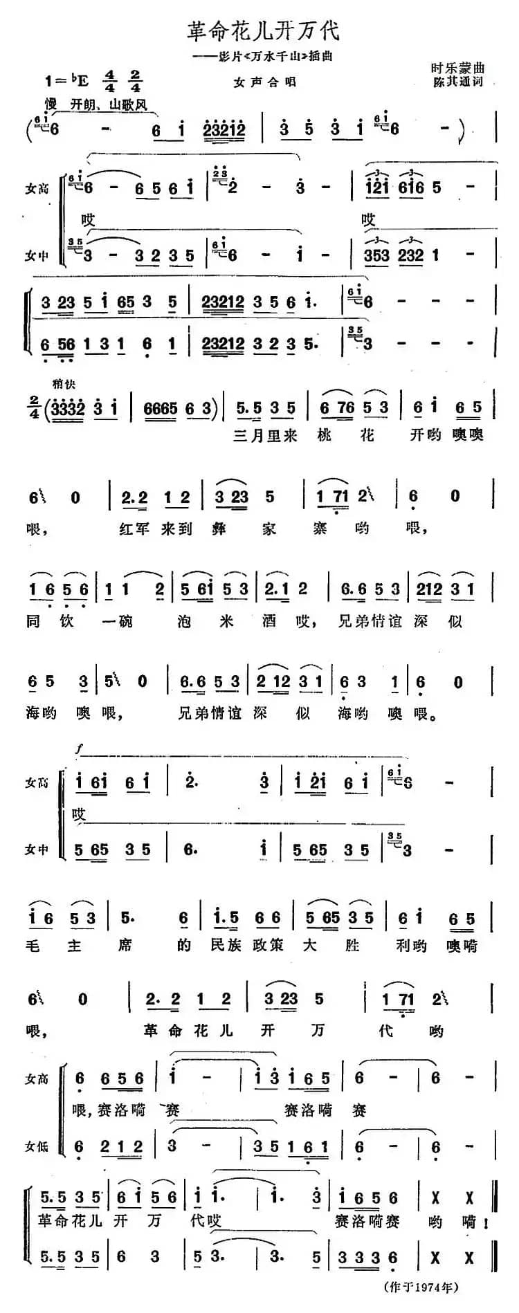 革命花儿开万代（影片《万水千山》插曲）