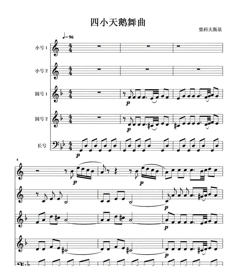 四小天鹅舞曲铜管五重奏线1-6
