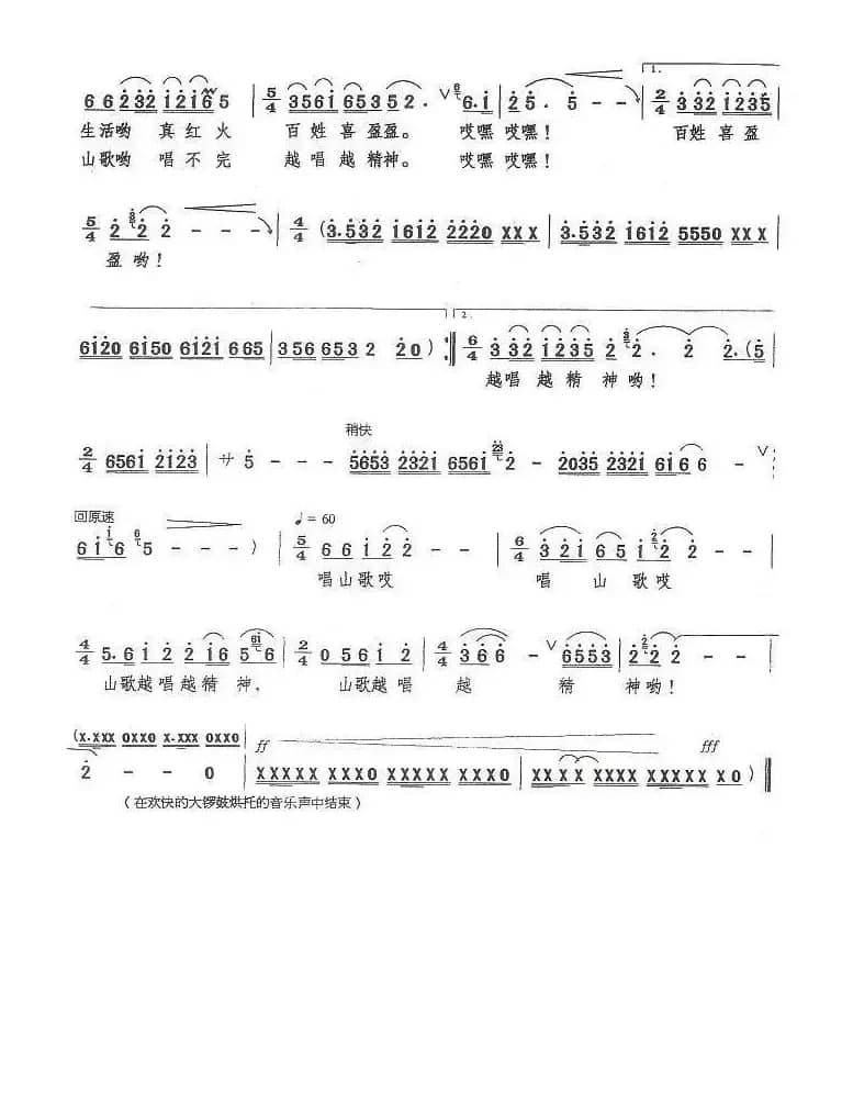 山歌越唱越精神（李文浩词 饶荣发曲）