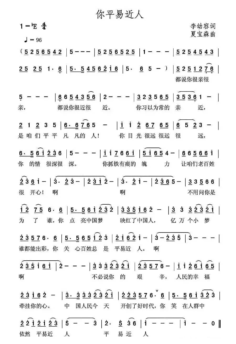 你平易近人（李幼容词 夏宝森曲）