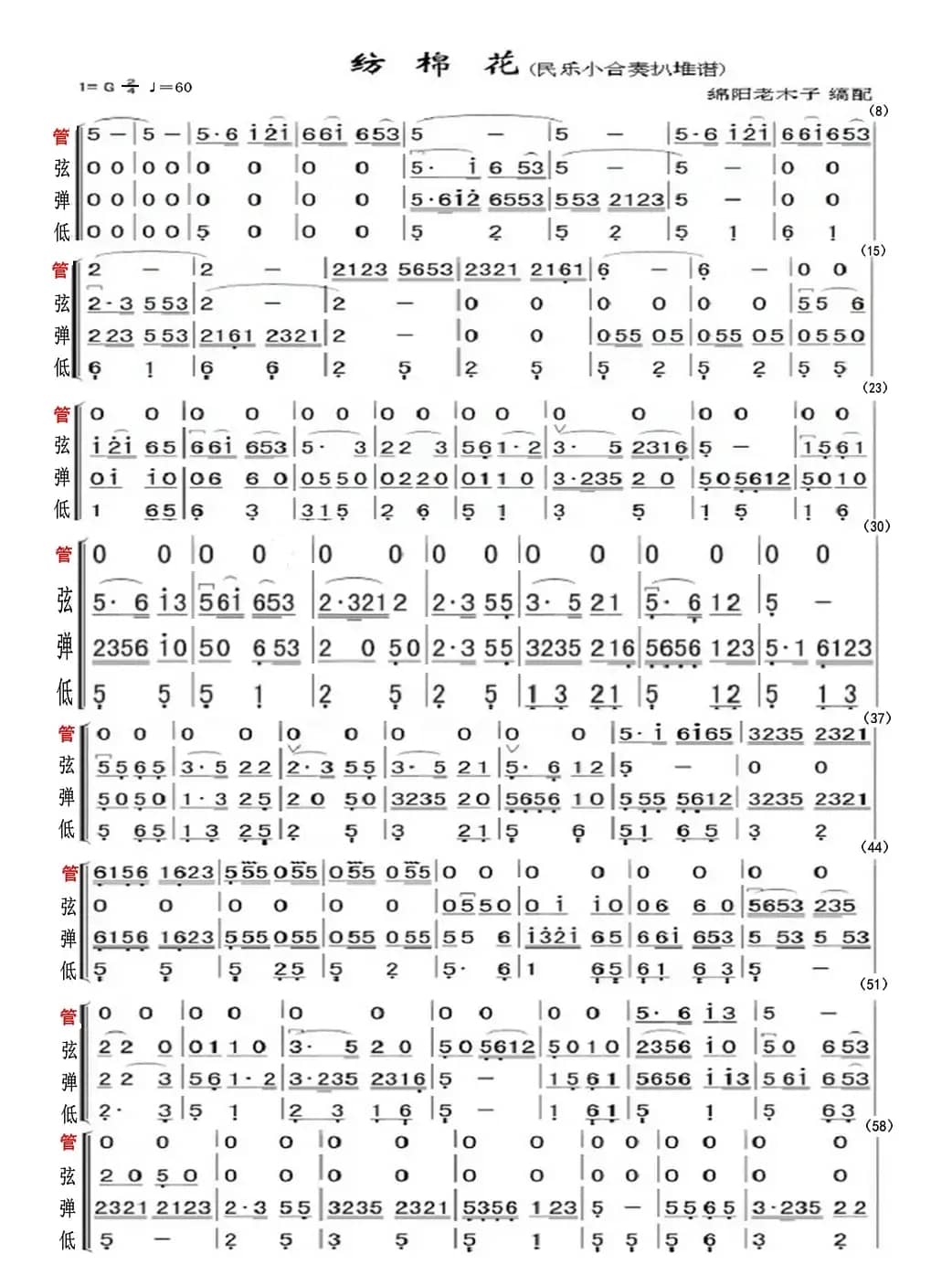 纺棉花（民乐小合奏扒堆谱）