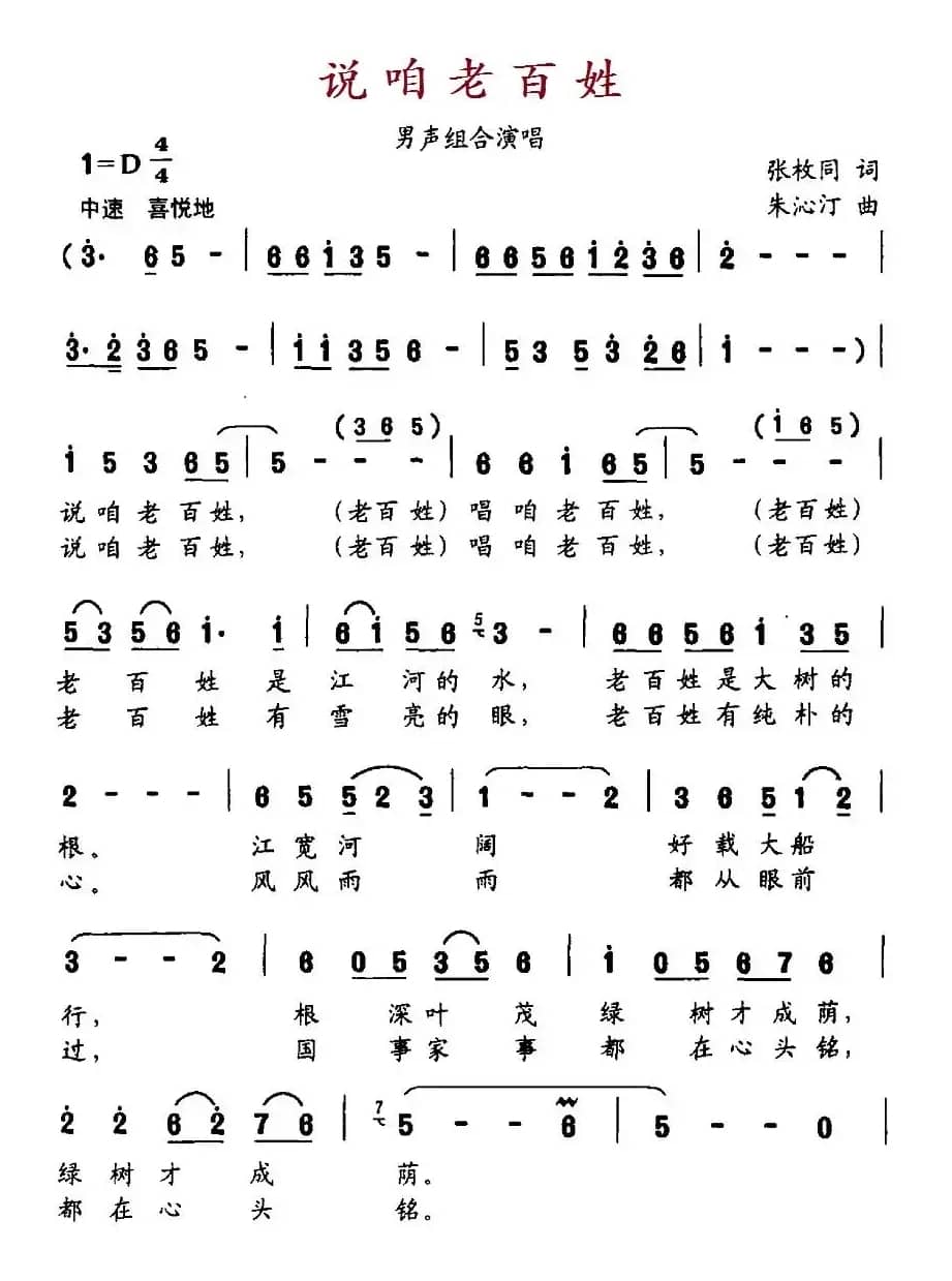 说咱老百姓（张枚同词 朱沁汀曲）