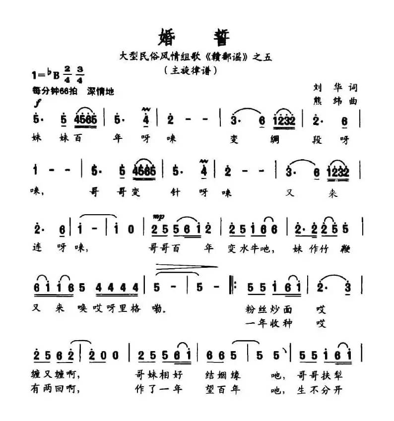 婚誓（大型民俗风情组歌《赣鄱谣》之五）