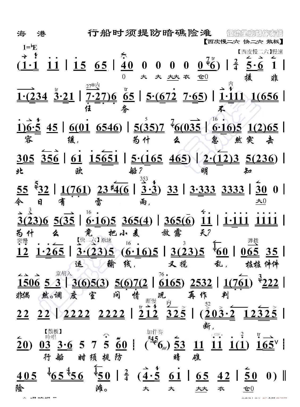 海港·行船时须提防暗礁险滩（京胡伴奏谱）