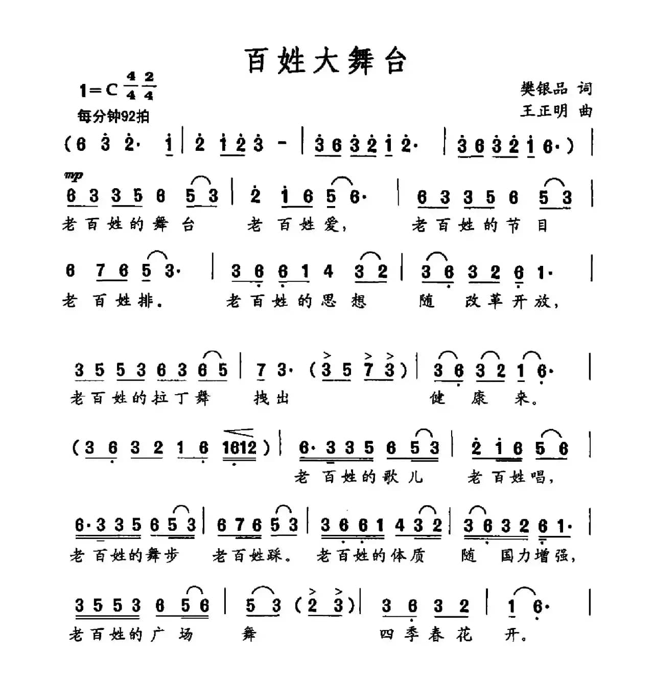 百姓大舞台（樊银品词 王正明曲）