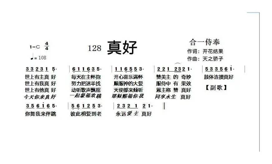 128 真好（开花结果词 天之骄子曲）