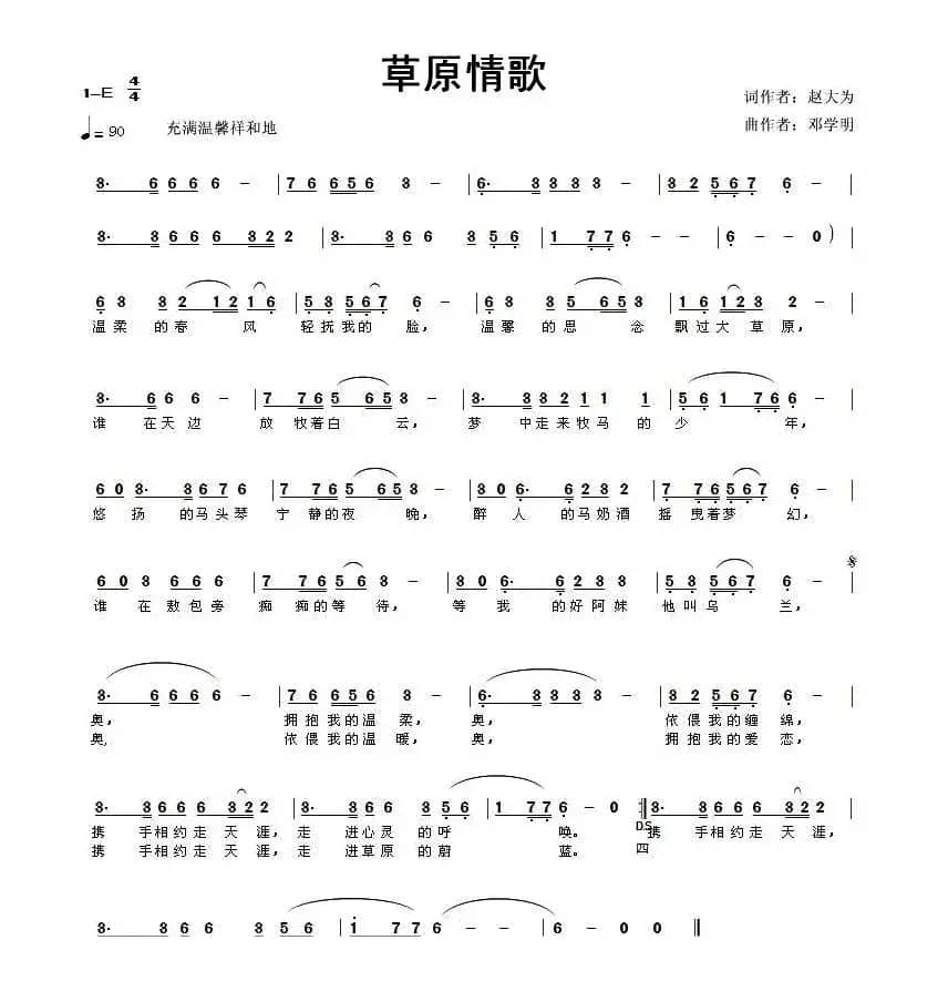 草原情歌（赵大为词 邓学明曲）