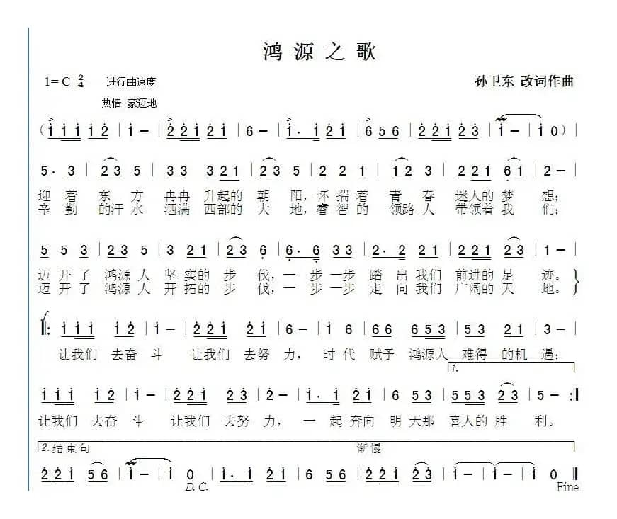 鸿源之歌（孙卫东改词作曲）