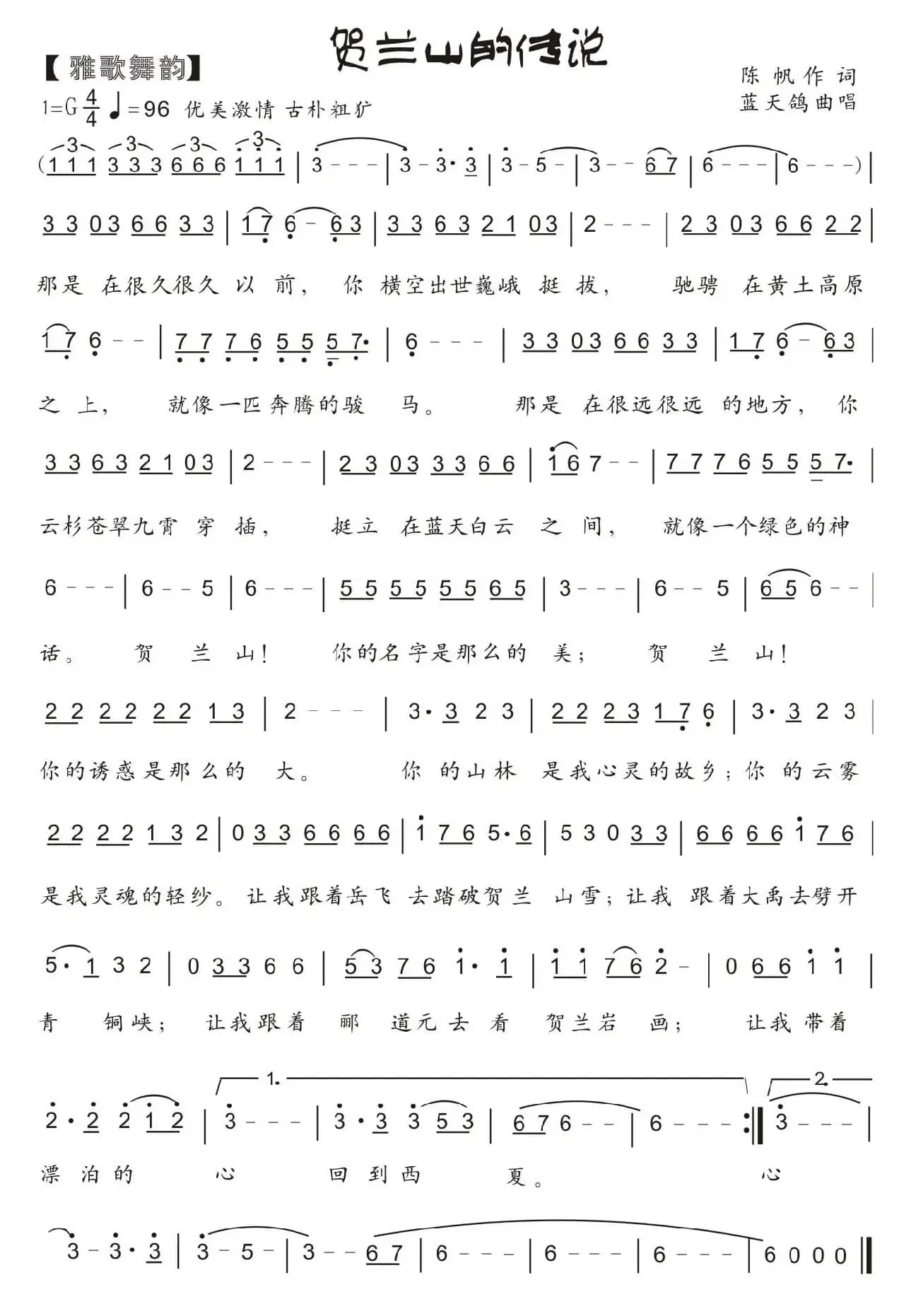 81.【雅歌舞韵】贺兰山的传说（陈帆词  蓝天鸽曲）