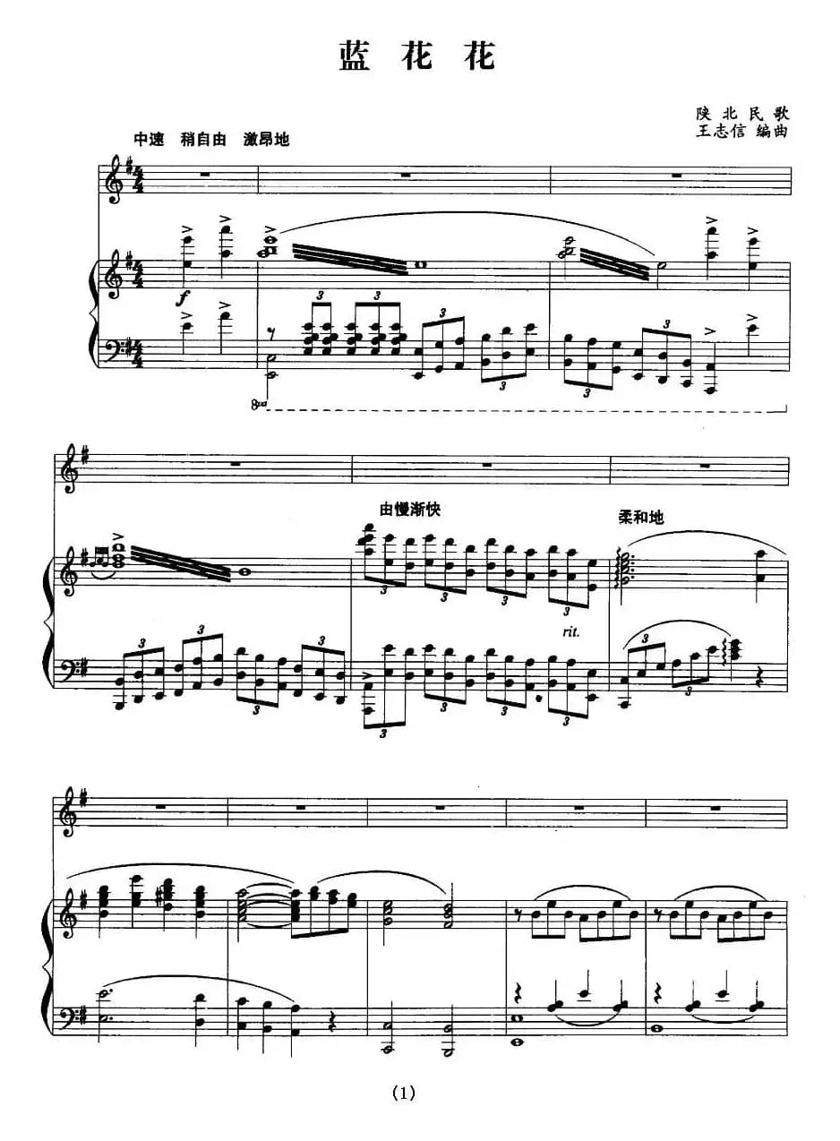 蓝花花（王志信编曲版、正谱）