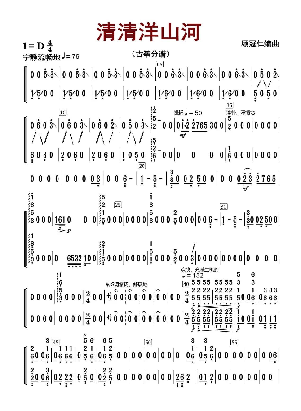 清清洋山河（古筝分谱）