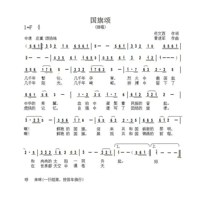 国旗颂（佟文西词 黄进军曲）